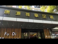 -康源四季推拿足道(罗秀店)