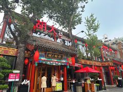 -胡大饭馆 24h(簋街总店)