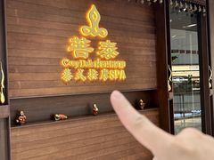 -菩泰·泰式草本按摩SPA(武汉新天地南馆店)