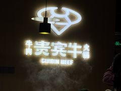 -贵宾牛·潮汕牛肉火锅(珠池总店)