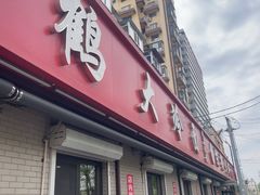 -白鹤大冷面