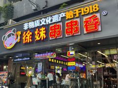 -徐妹串串香(春熙路店)