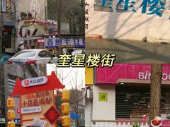 -奎星楼街