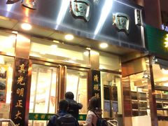 门面-老回回饺子馆(海洋馆店)