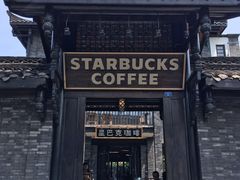 -星巴克臻选(成都宽窄巷子店)