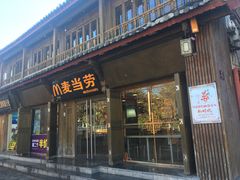 门面-麦当劳(丽江玉河广场店)