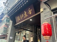 -赵记素斋·绿豆馅饼(钟楼小区店)