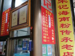 门面-宋记海南粉传承老店(人民西路店)