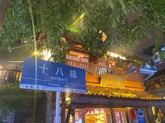 -重庆十八梯传统风貌区