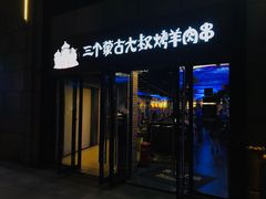 门面-三个蒙古大叔羊肉串(大宁店)