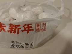 -朱新年·苏式汤团·面点(北寺塔店)