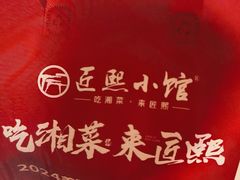 -匠熙小馆(崇文门店)