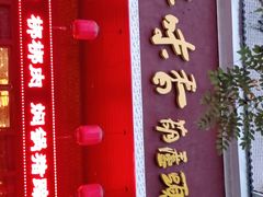 门面-吾味香葫芦头(安西街店)