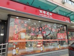 -百年义利(福长街店)