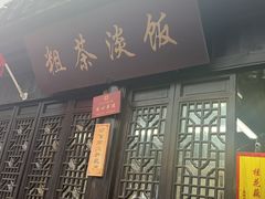 -粗茶淡饭(东关街店)