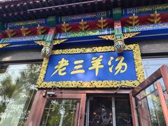 -老三羊汤【北兴隆街店】