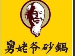 -舅姥爷砂锅(正阳路)