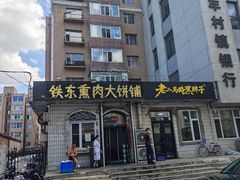-铁东熏肉大饼铺老二马路黑牌子