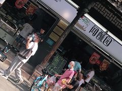 门面-闻酥园(青羊区文殊坊店)