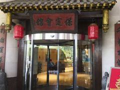 门面-保定会馆(秀兰店)