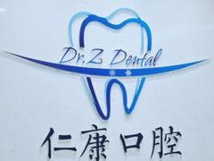 -Dr.Z dental仁康种植矫正中心