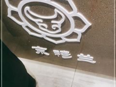 -京穆兰兰州牛肉面·清真(西客站店)