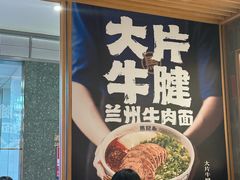 -马记永·兰州牛肉面(3019君尚店)
