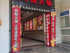 -尚品海鲜肥牛自助火锅(湖明店)