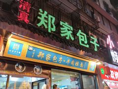 门面-郑家包子牛肉拉面(尚勤路店)