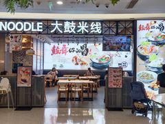 -大鼓米线(杭州国大城市广场店)