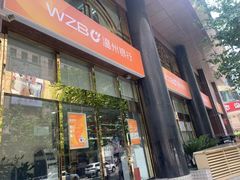 -温州银行(上海分行营业部)