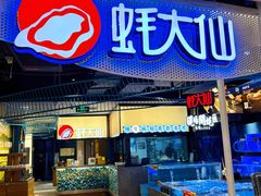 -蚝大仙横琴生蚝火锅(创新方店)