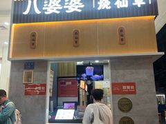 -八婆婆烧仙草(中山路店)