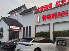 -特味村福园
