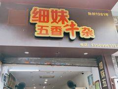 -细妹五香牛杂(步行街店)