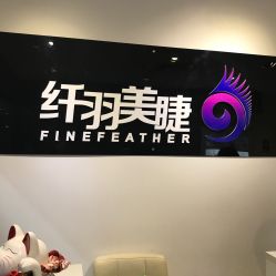 -纤羽美甲美睫