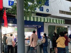 -芳婆糕团店(王府大街店)
