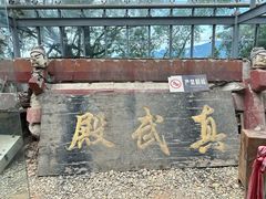 -窦圌山风景区