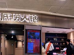 门面-海底捞火锅(奥山世纪城店)
