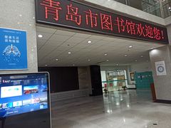 -青岛市图书馆