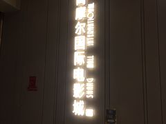 -武商摩尔影城(国广IMAX激光店)