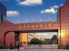 -广东外语外贸大学(白云山校区)