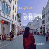 海南攻略｜海南旅游必逛打卡地 骑楼老街