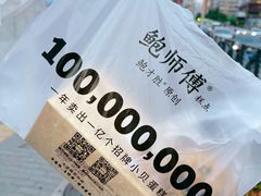 -鲍师傅糕点(台东步行街店)
