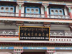 -老光明岗琼甜茶馆