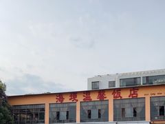 -海埂温馨饭店(金海荟·商业中心店)