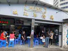 门面-渔记茶餐厅(渔村店)