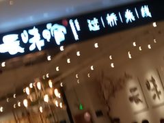 -云味馆过桥米线(皇庭广场店)