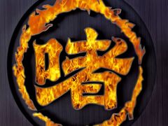 -啫火啫啫煲(厦门万象城店)