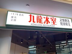 -九龙冰室(徐汇日月光店)
